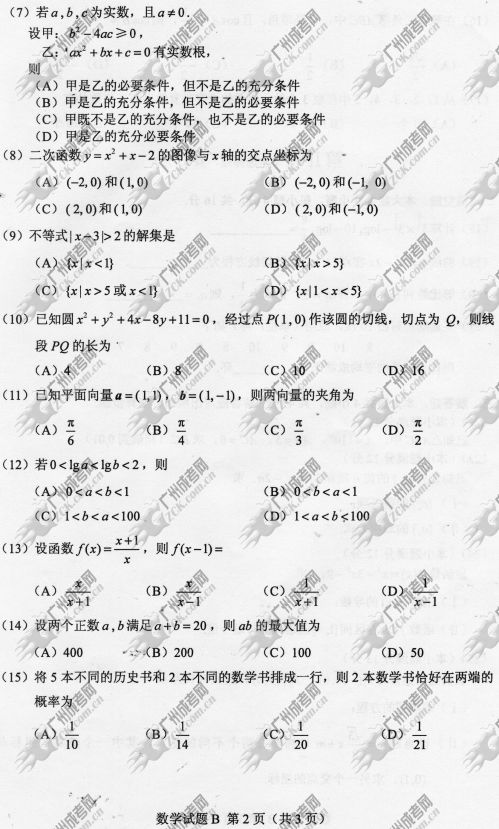 新疆成人高考2014年统一考试数学真题B卷