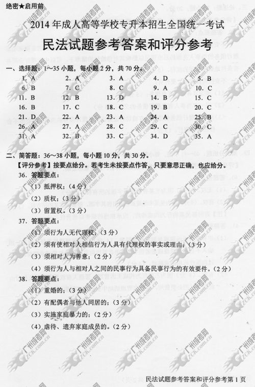 新疆成人高考2014年统一考试专升本民法真题B卷参考答案