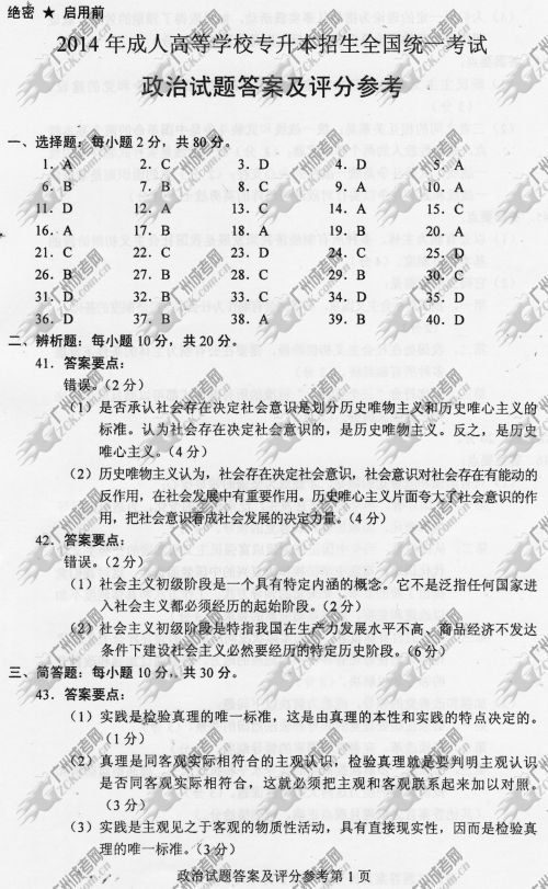 新疆成人高考2014年统一考试政治真题B卷参考答案