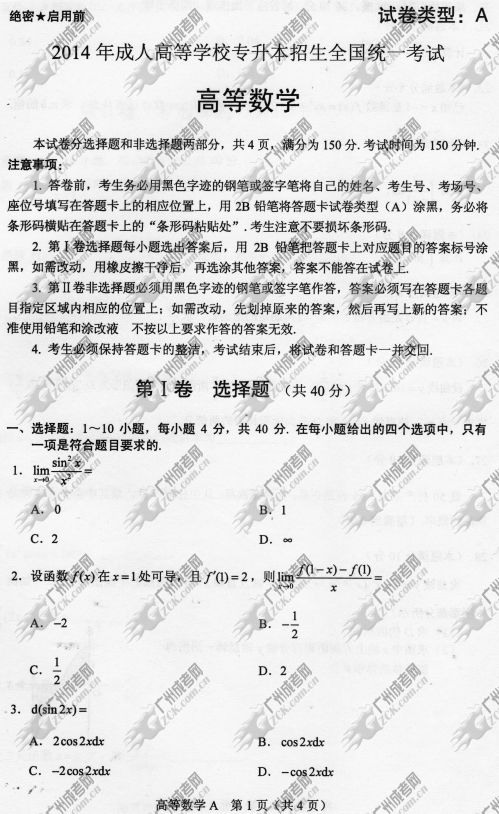 新疆成人高考2014年统一考试专升本高等数学真题A卷