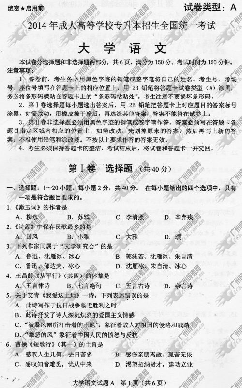 新疆成人高考2014年统一考试专升本大学语文真题A卷
