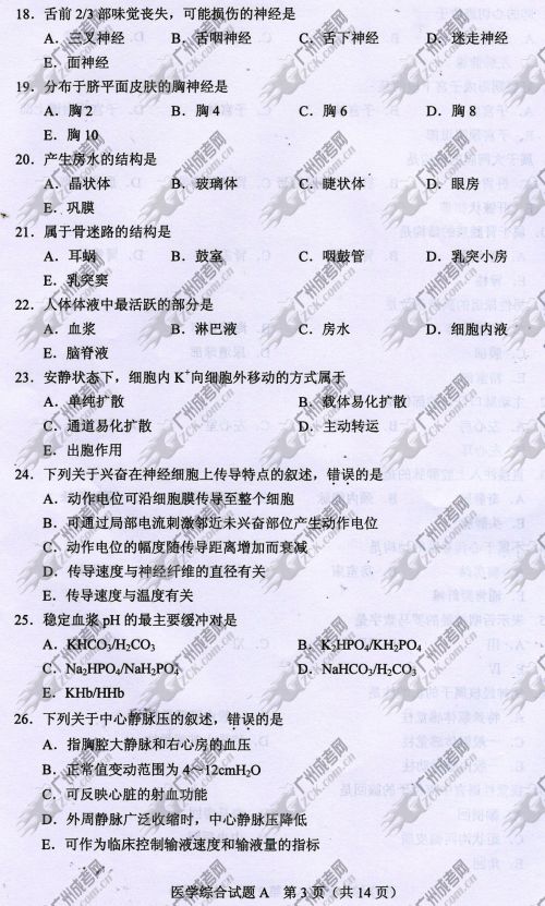 新疆成人高考2014年统一考试专升本医学综合真题A卷