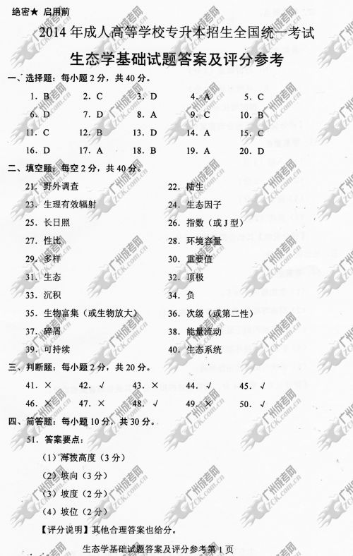 新疆成人高考2014年统一考试专升本生态学基础真题A卷参考答案