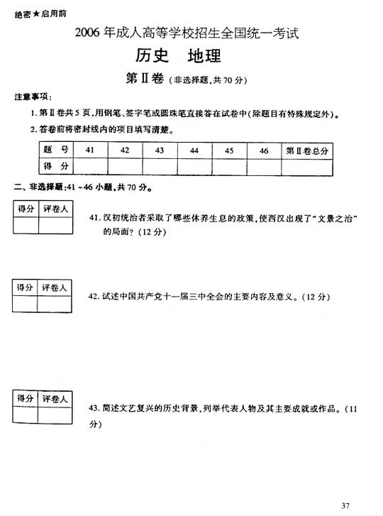 2006年成人高考高起点地理历史试题及答案