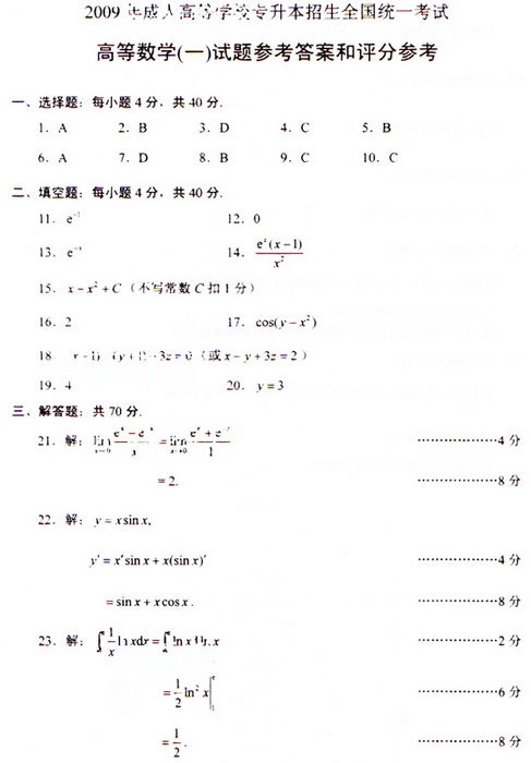 2009年成考专升本高数(一)真题及答案