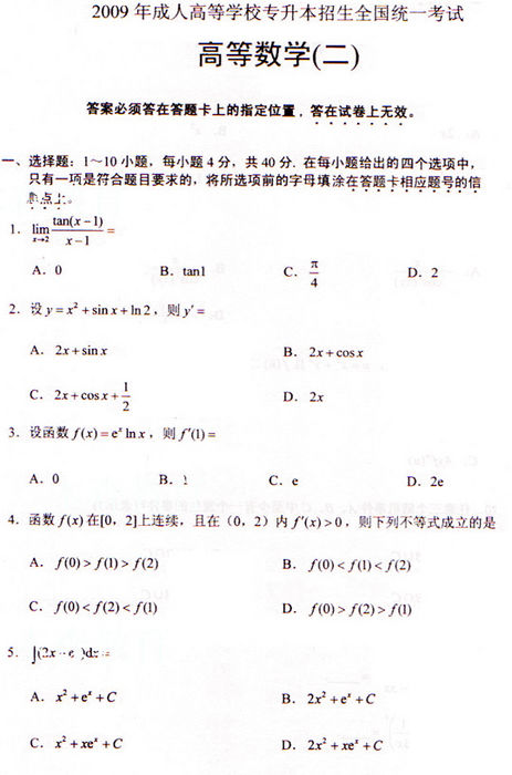 2009年成考专升本高数(二)真题及答案