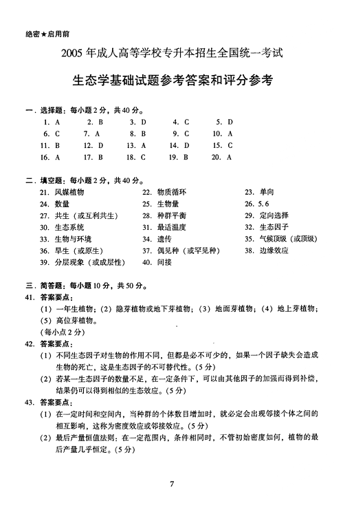 2005年成人高考专升本生态学基础试题及答案