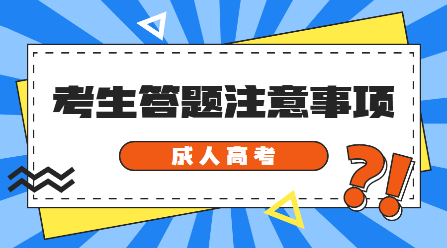 2021年新疆成人高考考生答题规范和注意事项(图1)