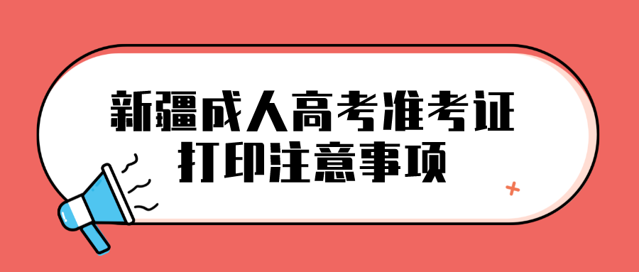 新疆成人高考准考证打印要注意什么？