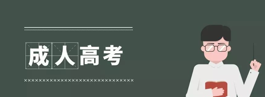 报名新疆省成人高考有哪些注意事项（报名条件）？