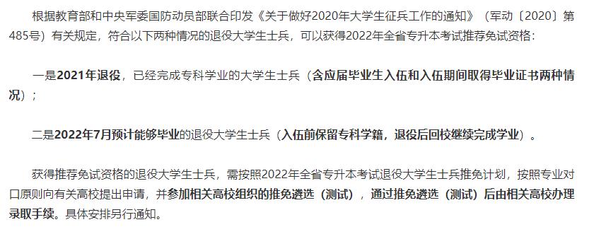 2022年黑龙江专升本免试政策