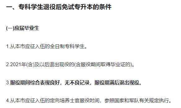 北京专升本免试政策2022
