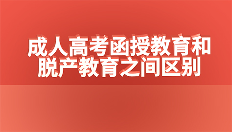 成人高考函授教育和脱产教育之间区别