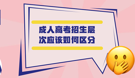 成人高考招生层次应该如何区分