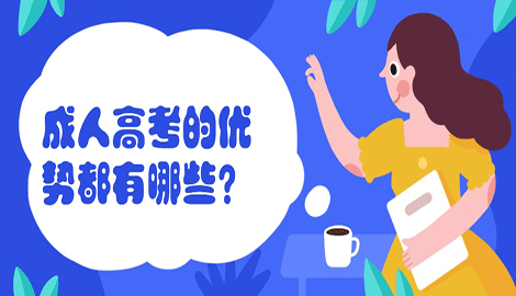 成人高考的优势都有哪些？