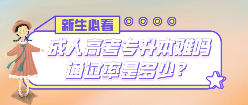 成人高考专升本难吗？通过率是多少？