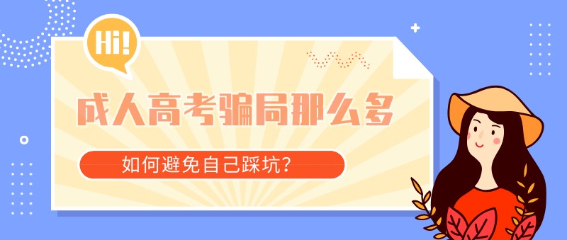 成人高考骗局那么多，如何避免自己踩坑？