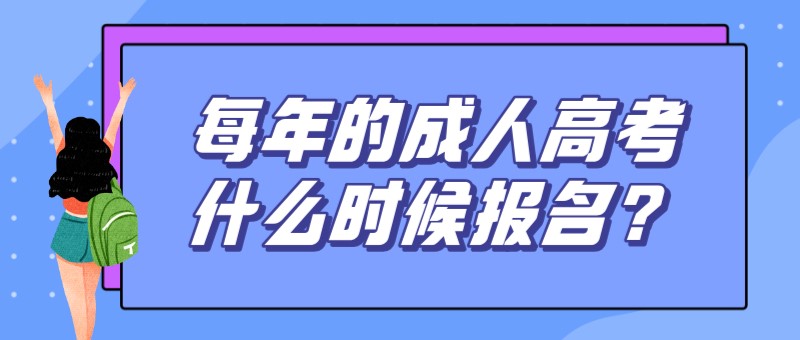 每年的成人高考什么时候报名？