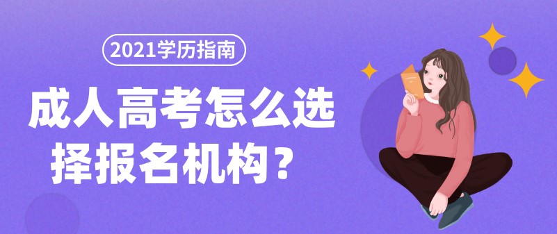 成人高考怎么选择报名机构？