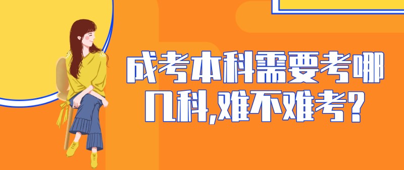 成考本科需要考哪几科,难不难考?