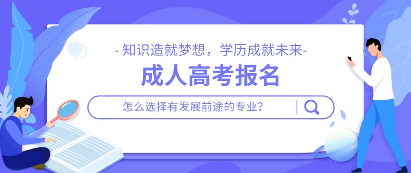 成人高考报名，怎么选择有发展前途的专业？