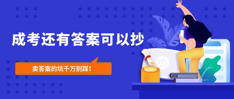 成考还有答案可以抄？卖答案的坑千万别踩！