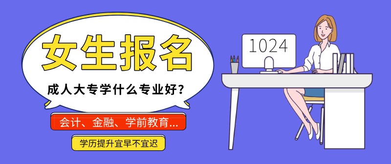 女生报名成人大专学什么专业好？