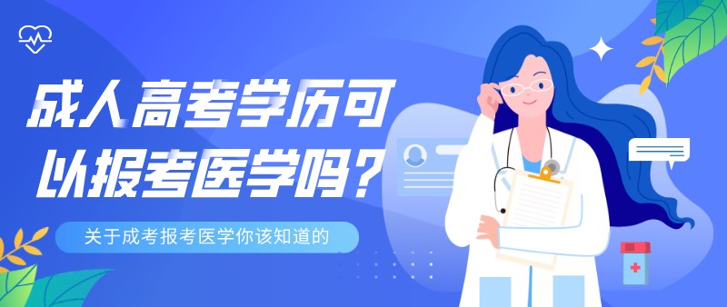 成人高考学历可以报考医学吗?