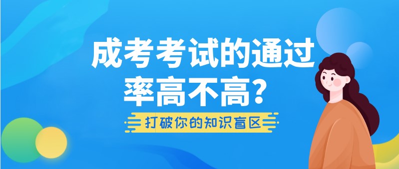 成考考试的通过率高不高？