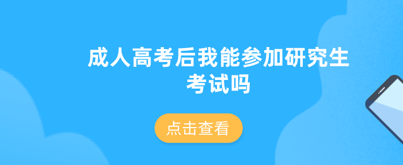 成人高考后我能参加研究生考试吗