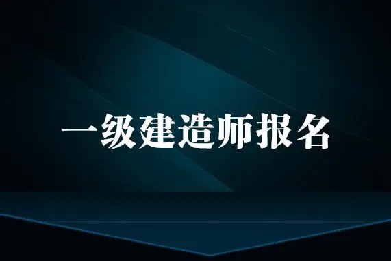 一级建造师的报名条件