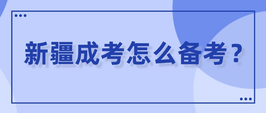 新疆成考怎么备考？