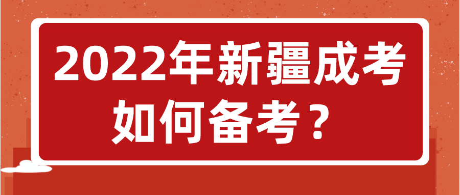 2022年新疆成考如何备考？