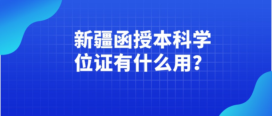 新疆函授本科学位证有什么用？