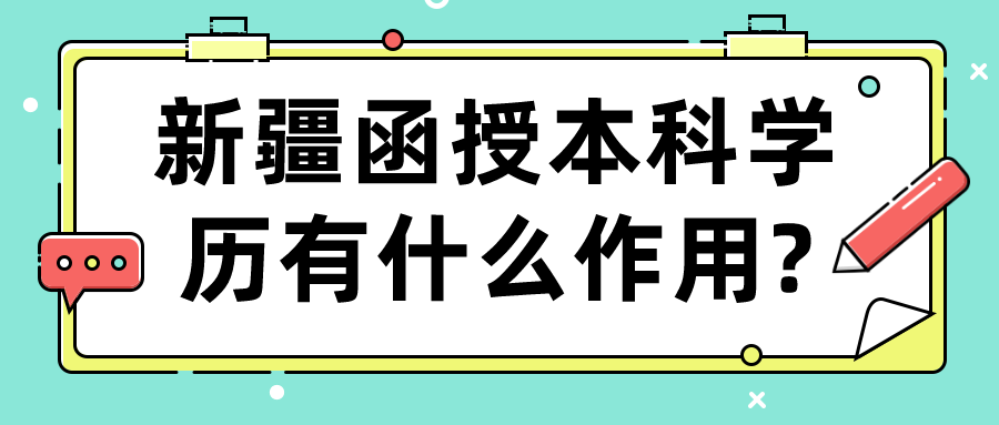 新疆函授本科学历有什么作用?