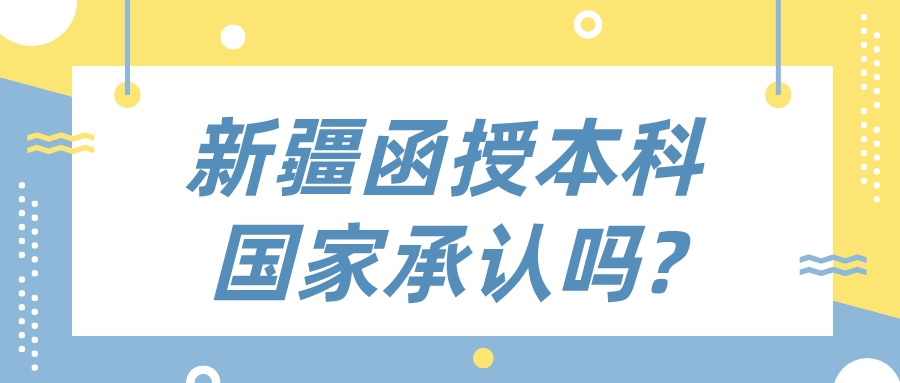 新疆函授本科国家承认吗?