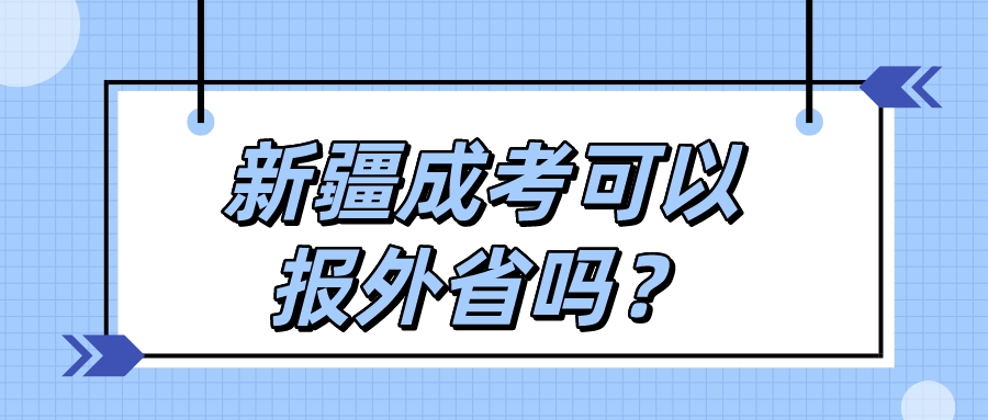 新疆成考可以报外省吗？