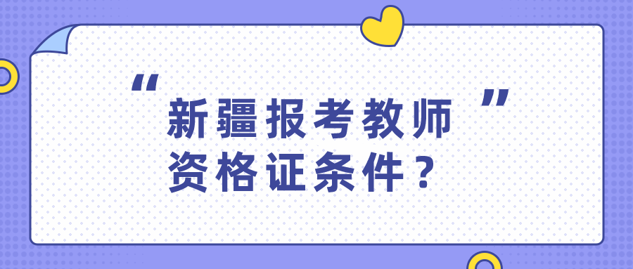 新疆报考教师资格证条件？