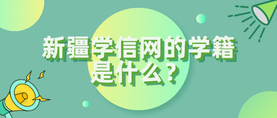 新疆学信网的学籍是什么？