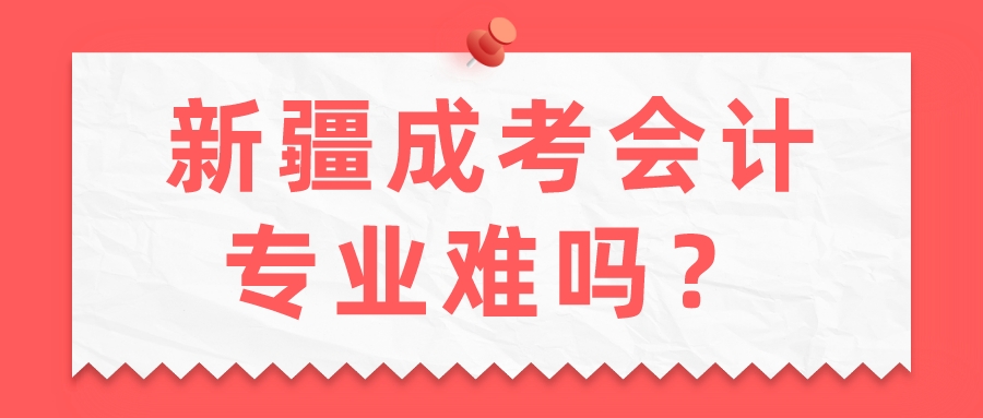 新疆成考会计专业难吗？