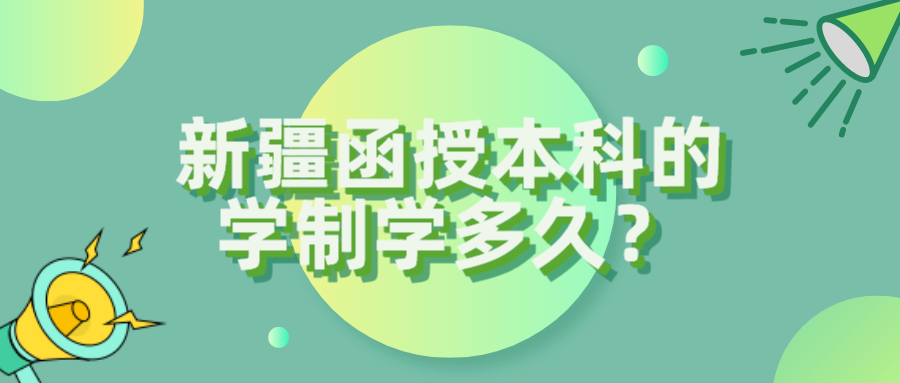 新疆函授本科的学制学多久？