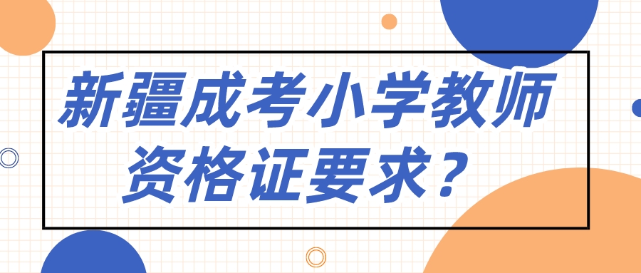 新疆成考小学教师资格证要求？