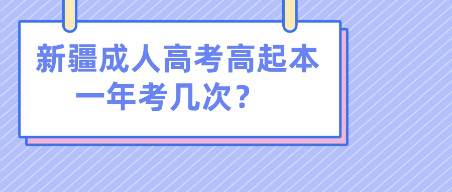 新疆成人高考高起本一年考几次？