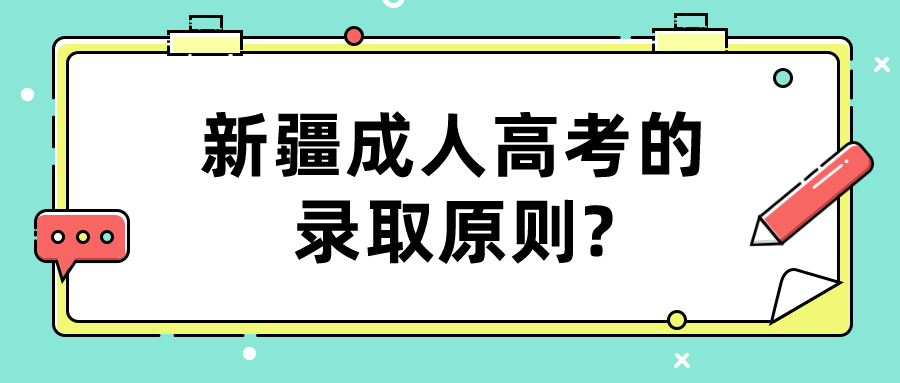 新疆成人高考的录取原则?