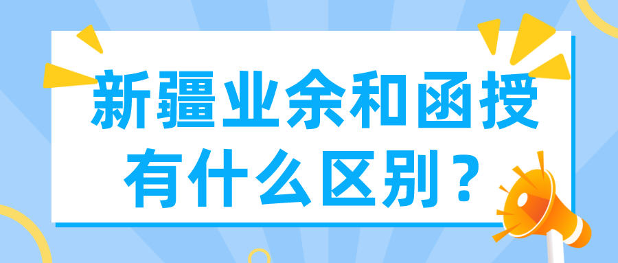 新疆业余和函授有什么区别？