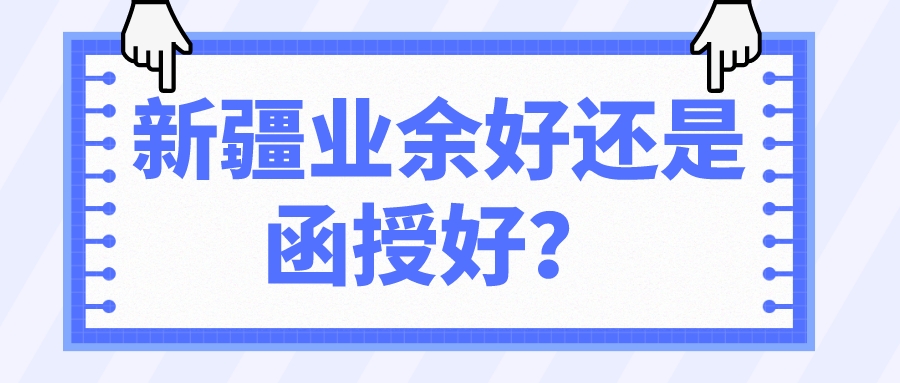 新疆业余好还是函授好？