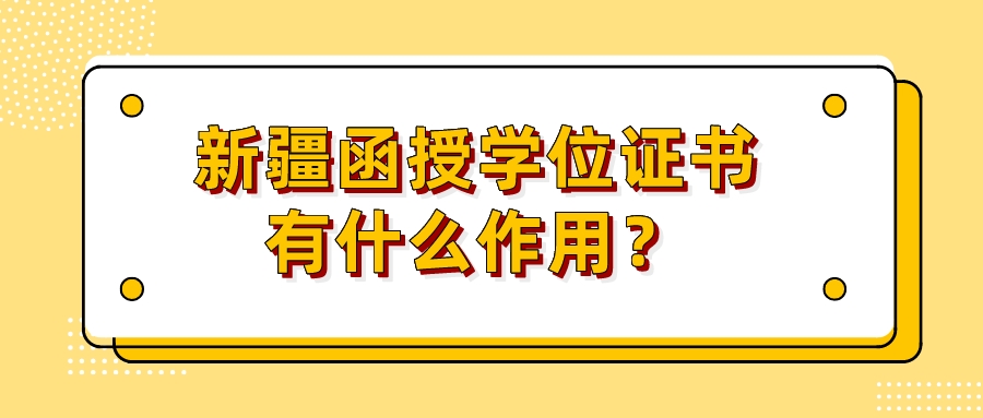 新疆函授学位证书有什么作用？