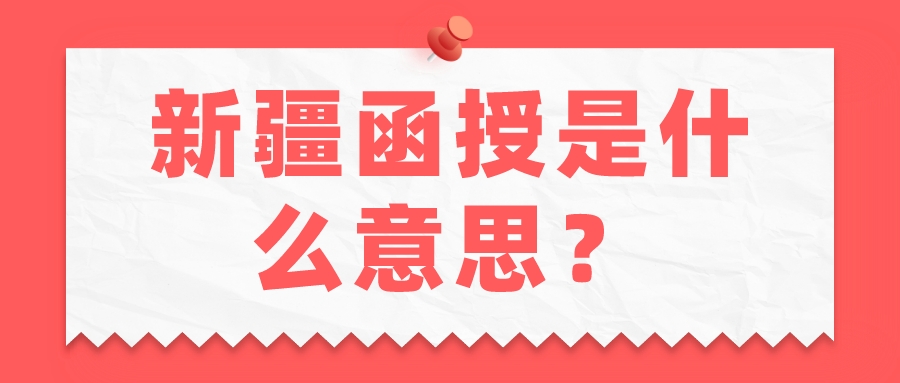 新疆函授是什么意思？