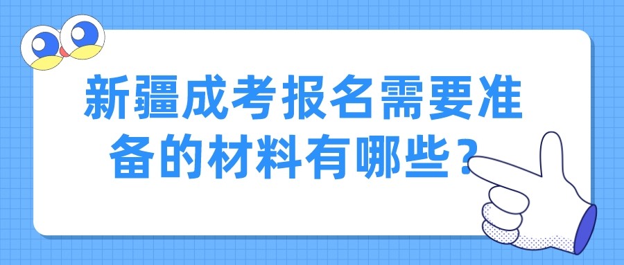 新疆成考报名需要准备的材料有哪些？