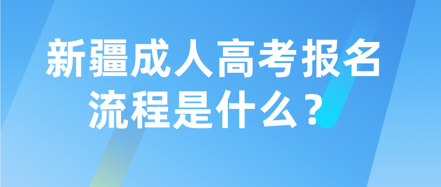 新疆成人高考报名流程